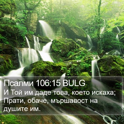 Псалми 106:15 BULG Bible Verse Image