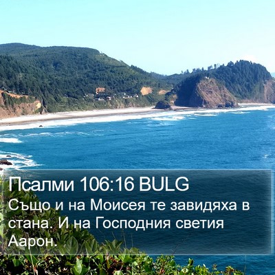 Псалми 106:16 BULG Bible Verse Image