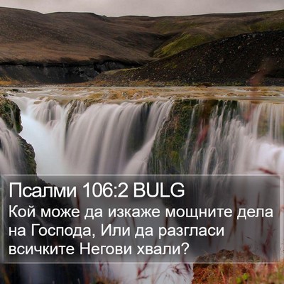 Псалми 106:2 BULG Bible Verse Image