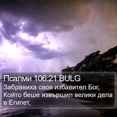 Псалми 106:21 BULG Bible Verse Image