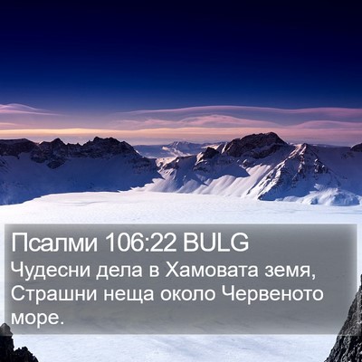 Псалми 106:22 BULG Bible Verse Image
