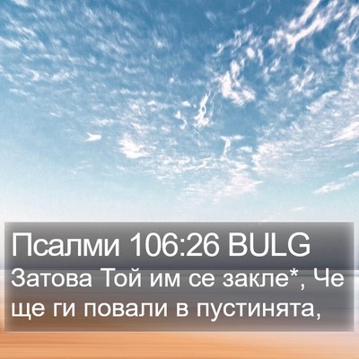 Псалми 106:26 BULG Bible Verse Image