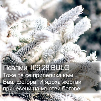 Псалми 106:28 BULG Bible Verse Image