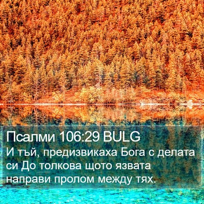 Псалми 106:29 BULG Bible Verse Image