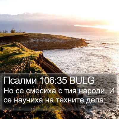 Псалми 106:35 BULG Bible Verse Image