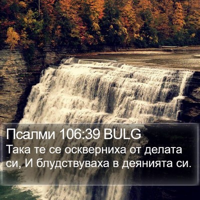 Псалми 106:39 BULG Bible Verse Image