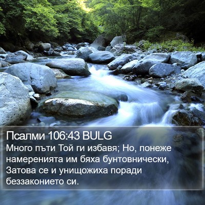 Псалми 106:43 BULG Bible Verse Image