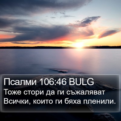 Псалми 106:46 BULG Bible Verse Image