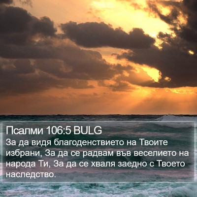 Псалми 106:5 BULG Bible Verse Image