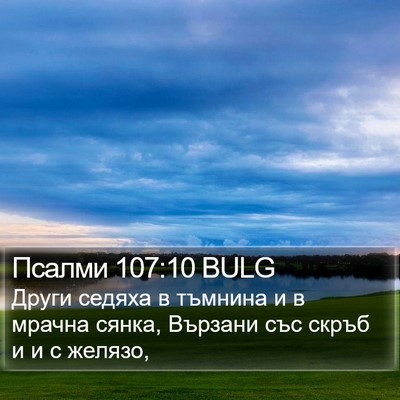 Псалми 107:10 BULG Bible Verse Image