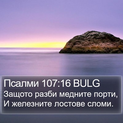 Псалми 107:16 BULG Bible Verse Image