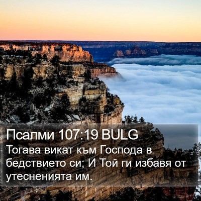 Псалми 107:19 BULG Bible Verse Image