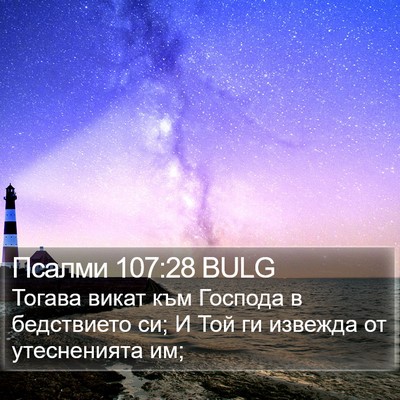 Псалми 107:28 BULG Bible Verse Image
