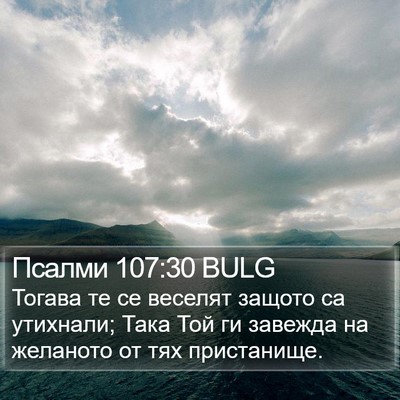 Псалми 107:30 BULG Bible Verse Image