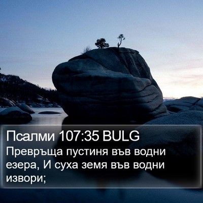Псалми 107:35 BULG Bible Verse Image