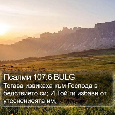 Псалми 107:6 BULG Bible Verse Image