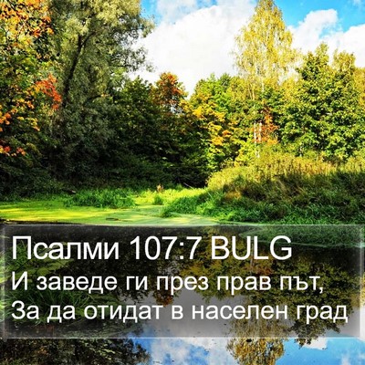 Псалми 107:7 BULG Bible Verse Image