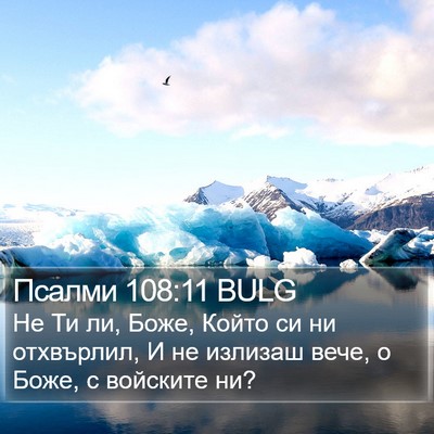 Псалми 108:11 BULG Bible Verse Image