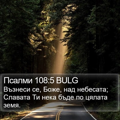 Псалми 108:5 BULG Bible Verse Image