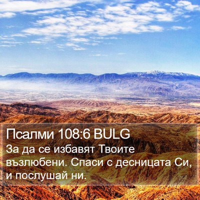 Псалми 108:6 BULG Bible Verse Image