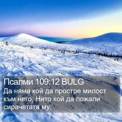 Псалми 109:12 BULG Bible Verse Image