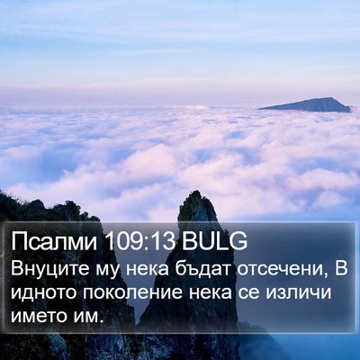 Псалми 109:13 BULG Bible Verse Image