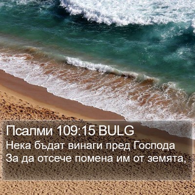 Псалми 109:15 BULG Bible Verse Image