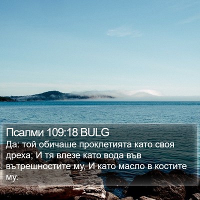 Псалми 109:18 BULG Bible Verse Image