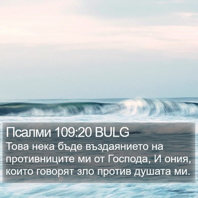 Псалми 109:20 BULG Bible Verse Image