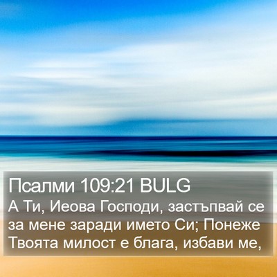Псалми 109:21 BULG Bible Verse Image