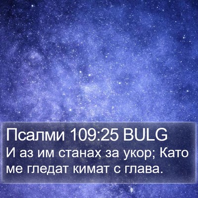 Псалми 109:25 BULG Bible Verse Image