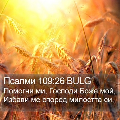 Псалми 109:26 BULG Bible Verse Image