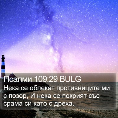 Псалми 109:29 BULG Bible Verse Image