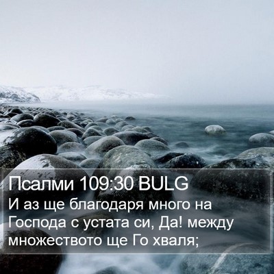 Псалми 109:30 BULG Bible Verse Image
