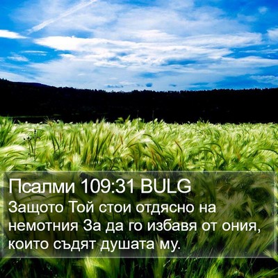Псалми 109:31 BULG Bible Verse Image