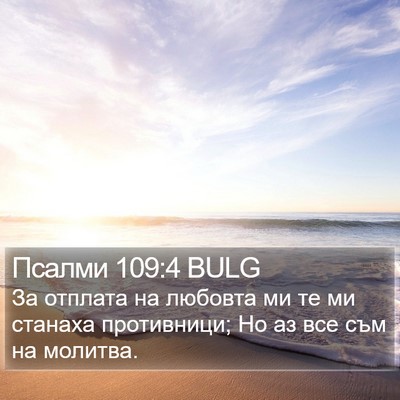 Псалми 109:4 BULG Bible Verse Image