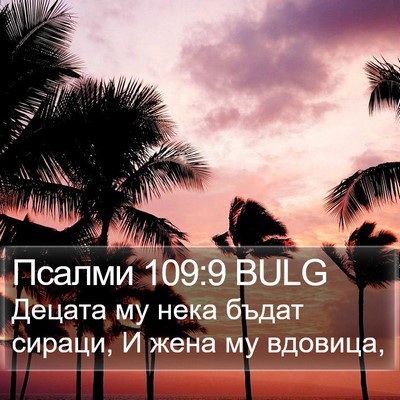 Псалми 109:9 BULG Bible Verse Image
