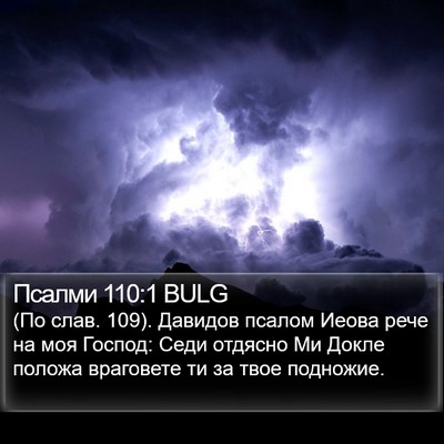 Псалми 110:1 BULG Bible Verse Image