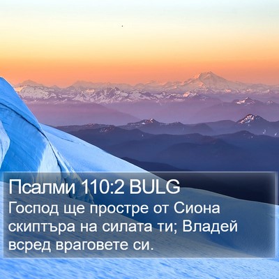 Псалми 110:2 BULG Bible Verse Image