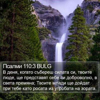 Псалми 110:3 BULG Bible Verse Image
