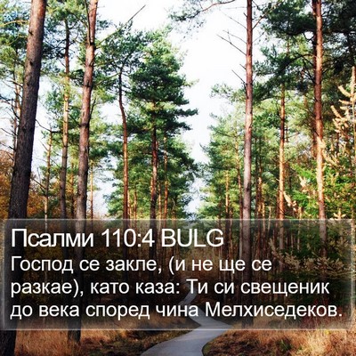 Псалми 110:4 BULG Bible Verse Image