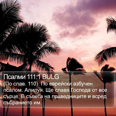 Псалми 111:1 BULG Bible Verse Image