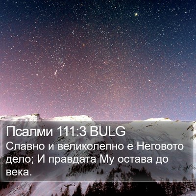 Псалми 111:3 BULG Bible Verse Image