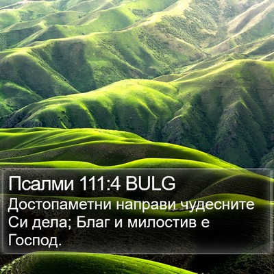 Псалми 111:4 BULG Bible Verse Image