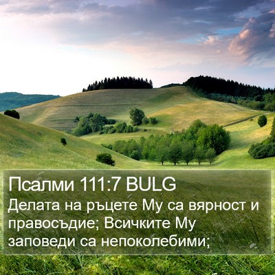 Псалми 111:7 BULG Bible Verse Image