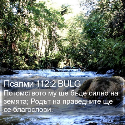 Псалми 112:2 BULG Bible Verse Image