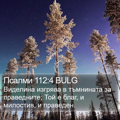 Псалми 112:4 BULG Bible Verse Image