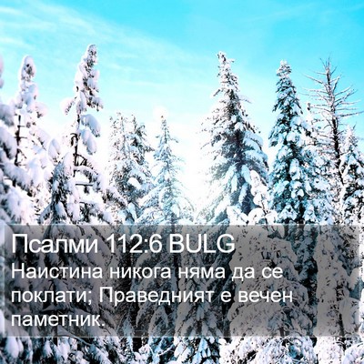 Псалми 112:6 BULG Bible Verse Image