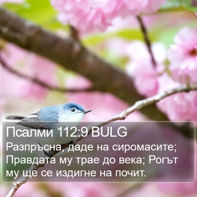 Псалми 112:9 BULG Bible Verse Image