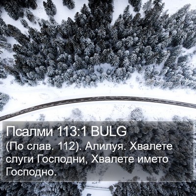 Псалми 113:1 BULG Bible Verse Image